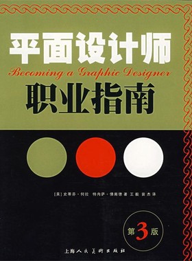 正版包邮平面设计师职业指南(美)佛南德(Fernandes,T.),(美)何拉(heller,S.D)　著,王毅　译上海人民美术出版社9787532249312