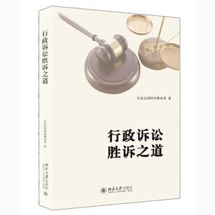 正版包邮行政诉讼胜诉之道北京京润律师事务所 著北京大学出版社9787301322529