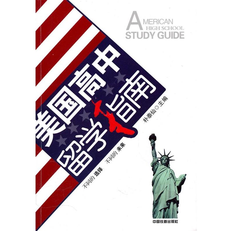 正版包邮美国高中留学指南朴泰仙　主编中国铁道出版社9787113115
