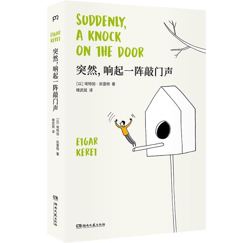 正版包邮突然，响起一阵敲门声[以]埃特加·凯雷特,楼武挺湖南文艺出版社9787540496326