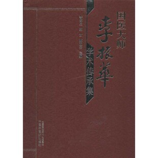 正版包邮李振华学术传承集李郑生,郭文,郭淑云　主编中国中医药出版社9787513211604