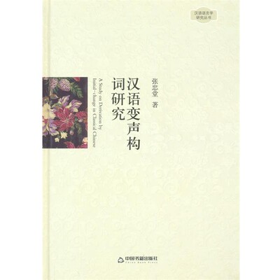 正版包邮汉语变声构词研究张忠堂中国书籍出版社9787506832175