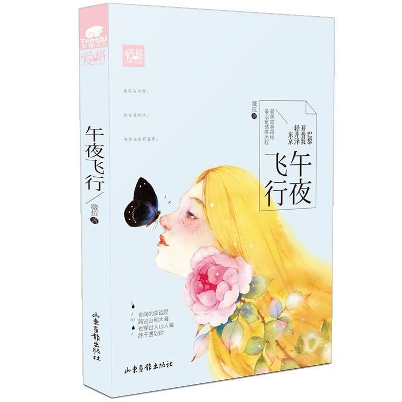 正版包邮午夜飞行薇拉山东画报出版社9787547413302