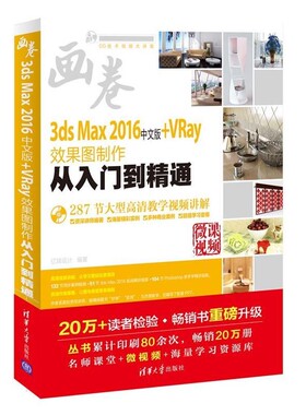 正版包邮3ds Max 2016中文版+VRay效果图制作从入门到精通亿瑞设计清华大学出版社9787302448839
