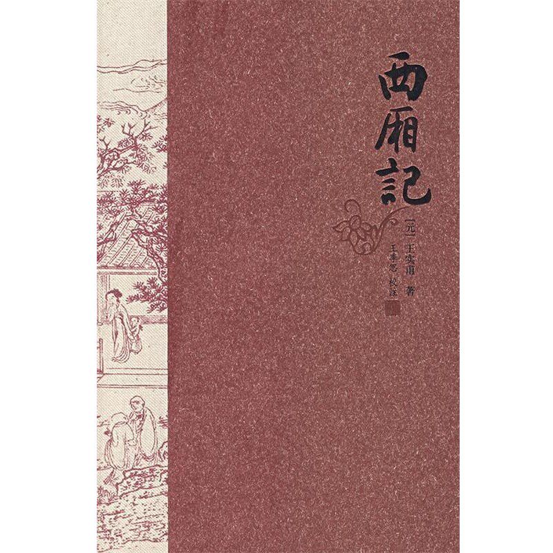 正版包邮西厢记王季思 校注河北教育出版社9787543464155