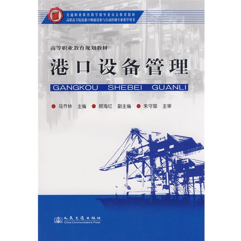 正版包邮港口设备管理马乔林　主编人民交通出版社9787114073922