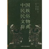 包邮 主编山西人民出版 中国民族民俗文物辞典宋兆麟 张建新 社发行部9787203051213 高可 正版