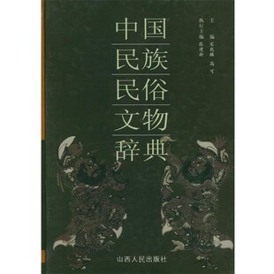 正版包邮中国民族民俗文物辞典宋兆麟,高可,张建新 主编山西人民出版社发行部9787203051213