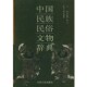 包邮 主编山西人民出版 中国民族民俗文物辞典宋兆麟 张建新 社发行部9787203051213 高可 正版