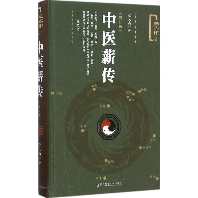 正版包邮中医薪传-张义尚 著社会科学文献出版社9787520114448