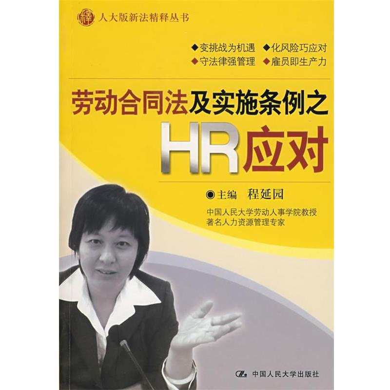 正版包邮劳动合同法及实施条例之HR应对程延园 主编中国人民大学出版社9787300098708