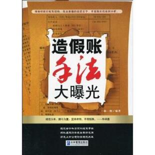 著企业管理出版 造假账手法大曝光郭熙 社9787802554337 包邮 正版