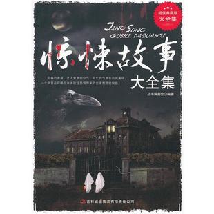 惊悚故事 超值典藏大全集 超值典藏书系 丛书编委会 集团有限责任公司9787546399287 正版 编著吉林出版 包邮