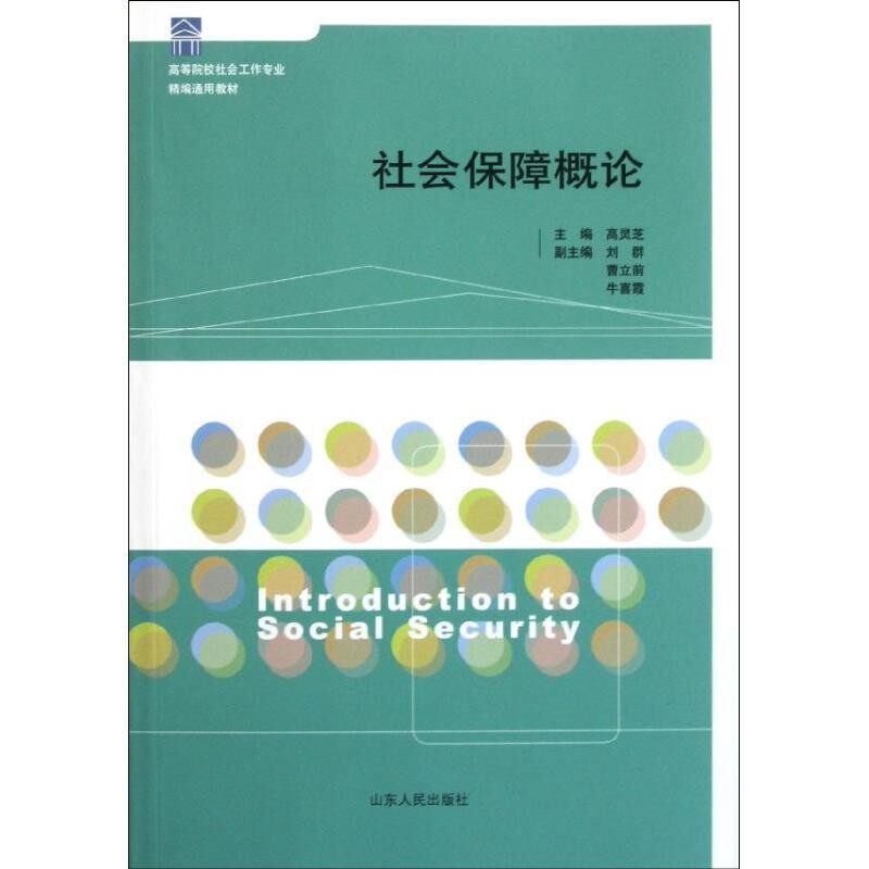 正版包邮社会保障概论高灵芝　等主编山东人民出版社9787209057653