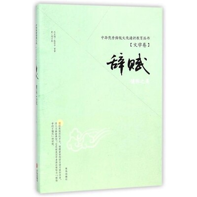 正版包邮文学卷-辞赋-铺陈之美周兴泰 著,杜华平,曾睿 编青岛出版社9787543691476
