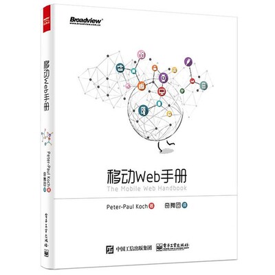 正版包邮移动Web手册Peter-Paul Koch(彼得-保罗 科赫) 著,奇舞团 译电子工业出版社9787121258213