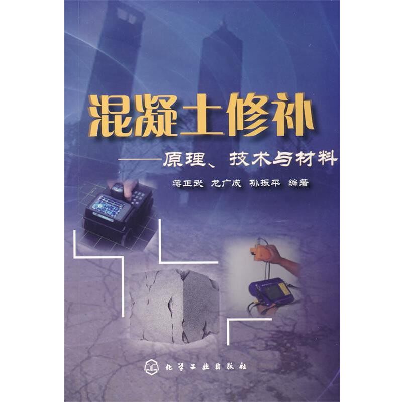 正版包邮混凝土修补--原理、技术与材料蒋正武,龙广成,孙振平　编著化学工业出版社9787122038746