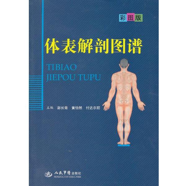 正版包邮体表解剖图谱郭长青, 黄怡然, 付达尔丽人民军医出版社9787509169407