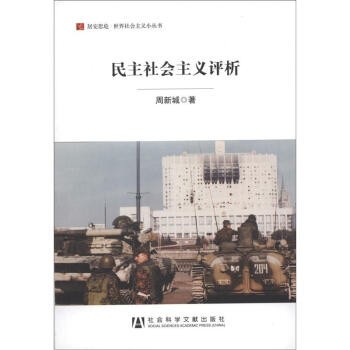 正版包邮民主社会主义评析周新城 著社会科学文献出版社9787509735763
