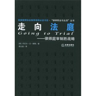 正版包邮走向法庭:律师庭审制胜战略[美] 丹尼尔·艾·斯黩 著,国立波 译法律出版社9787503653476