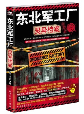 正版包邮东北军工厂灵异档案天下不二　著北方文艺出版社9787531730293