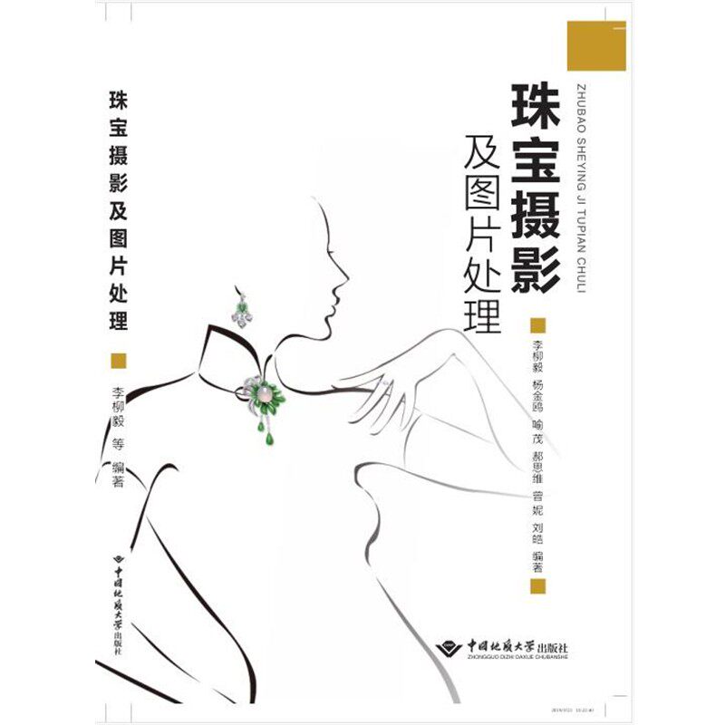正版包邮珠宝摄影及图片处理李柳毅,杨金鸥,喻茂,郝思维,曾妮等中国地质大学出版社9787562544937