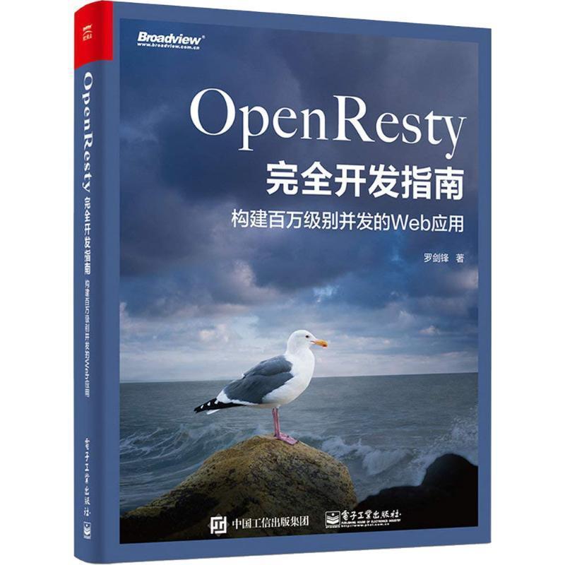 正版包邮OpenResty完全开发指南:构建百万级别并发的Web应用罗剑锋电子工业出版社9787121348969