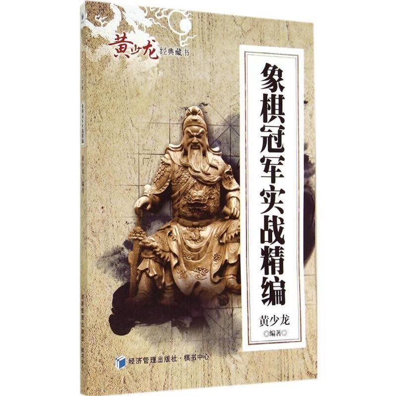 正版包邮象棋冠军实战精编黄少龙　编经济管理出版社9787509631645