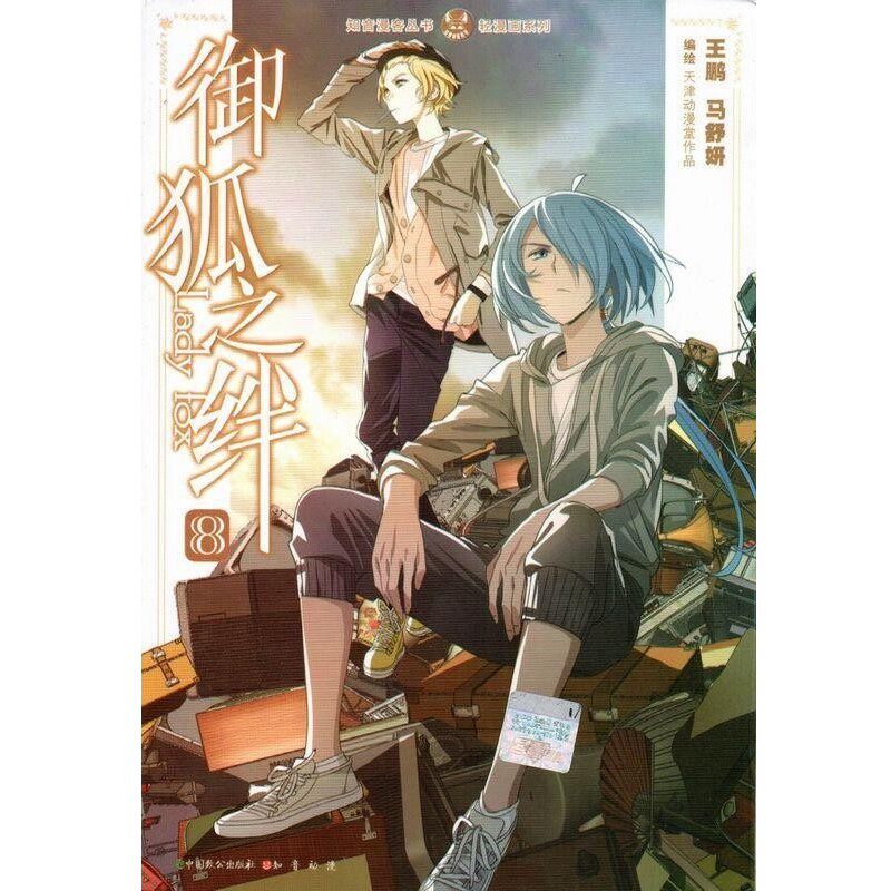 正版包邮知音漫客丛书·轻漫画系列:御狐之绊8王鹏, 马舒妍中国致公出版社9787514505863