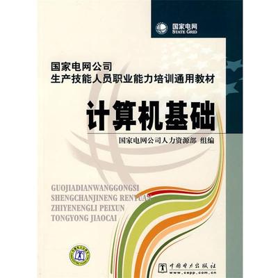 正版包邮国家电网公司生产技能人员职业能力培训通用教材 计算机基础国家电网公司人力资源部 组编中国电力出版社9787508396231
