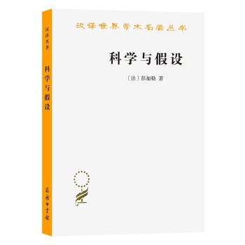 正版包邮科学与假设[法]昂利·彭加勒著,李醒民 译商务印书馆9787100183284