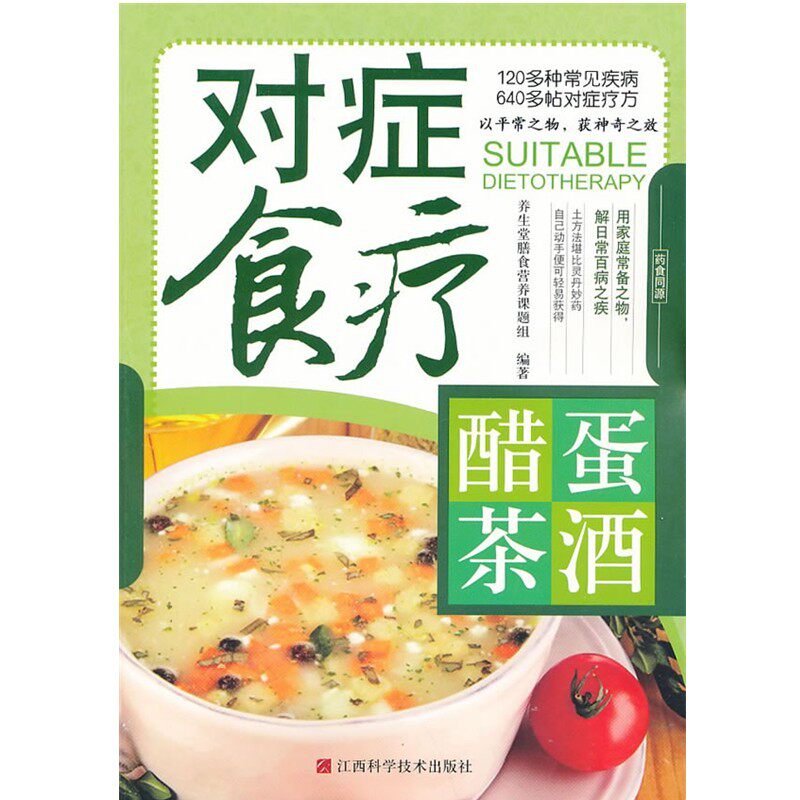 正版包邮对症食疗醋蛋茶酒养生堂膳食营养课题组　编著江西科学技术出版社9787539033204