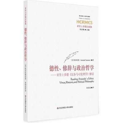 正版包邮德性、修辞与政治哲学—亚里士多德《尼各马可伦理学》解读特西托勒（Aristide Tessitore）　著,黄瑞成　译华东师范大学
