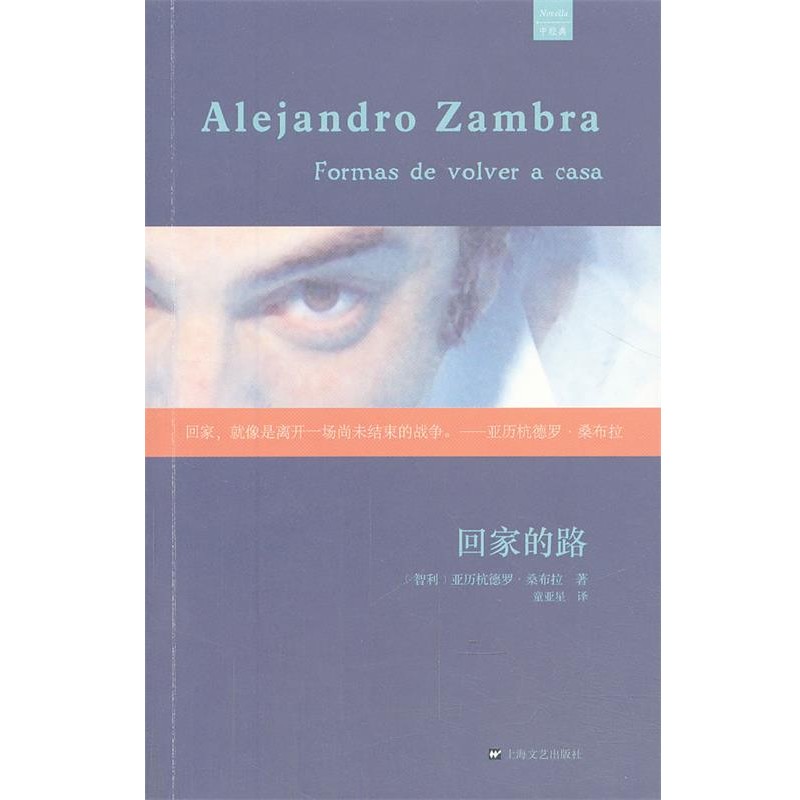 正版包邮回家的路(智利)亚历杭德罗.桑布上海文艺出版社9787532149933