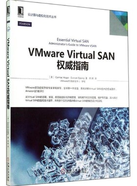 正版包邮VMware virtua1 sAN 权威指南[美] Cormac Hogan Duncan Epping 著,徐炯 译,VMwar机械工业出版社9787111480235
