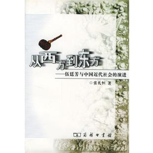 演进张礼恒 从西方到东方－伍廷芳与中国近代社会 著商务印书馆9787100034708 包邮 正版