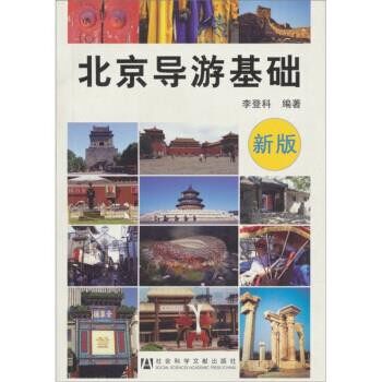正版包邮北京导游基础李登科 著社会科学文献出版社9787800503818