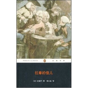 正版包邮拉摩的侄儿[法] 狄德罗 著,陆元昶 译重庆出版社，重庆出版集团9787536690387