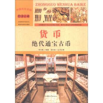 正版包邮货币:绝代通宝古币李玉梅 著,胡元斌 编汕头大学出版社97