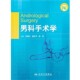 等编人民卫生出版 男科手术学邓春华 社9787117151436 包邮 正版
