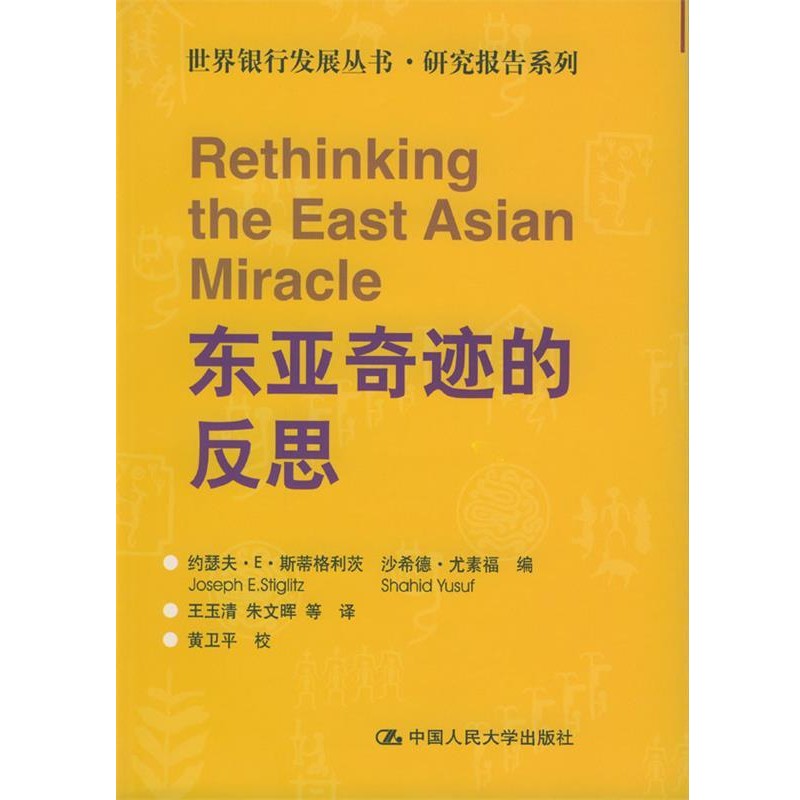 正版包邮东亚奇迹的反思(美)斯蒂格利茨等 编,王玉清等 译中国人民大学出版社9787300043418