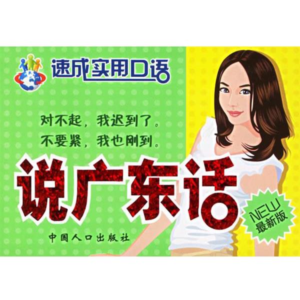 正版包邮说广东话 速成实用口语刘振华 等编著中国人口出版社9787802022171