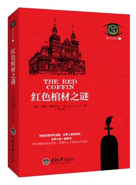 正版包邮红色棺材之谜(英)山姆•伊斯特兰Sam Eastland　著, 一熙　译重庆大学出版社9787562473701