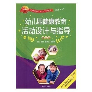 正版包邮幼儿园健康教育活动设计与指导杨旭,康素洁,颜香华主编湖南大学出版社9787566713070