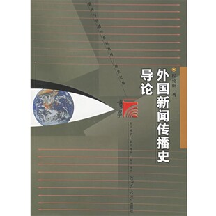 正版包邮外国新闻传播史导论程曼丽复旦大学出版社9787309041248