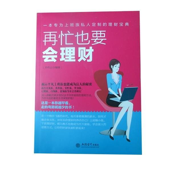 正版包邮再忙也要会理财乔布云 著立信会计出版社9787542942210