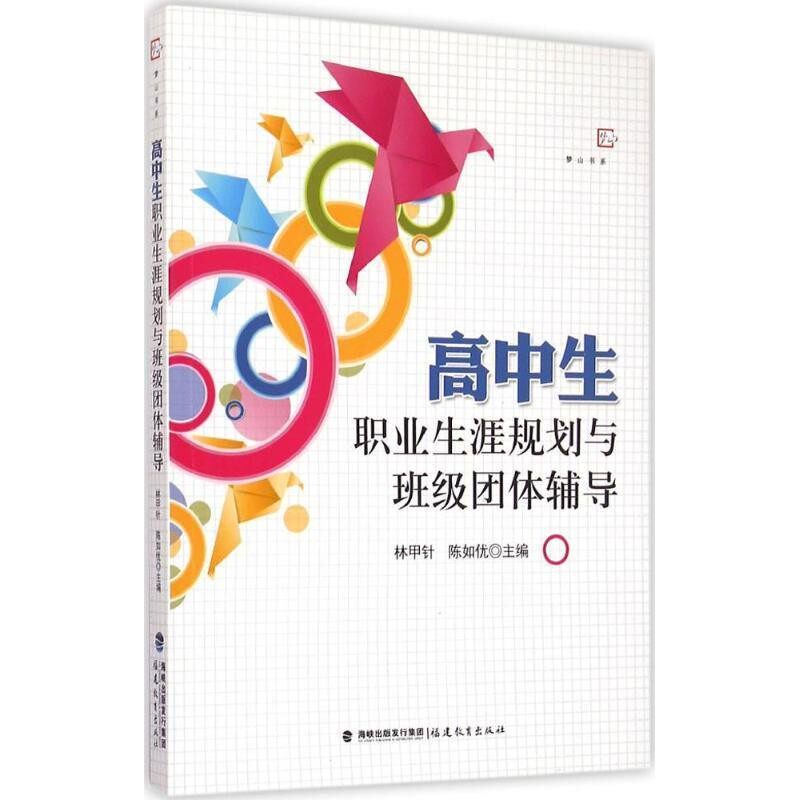 正版包邮高中生职业生涯规划与班级团体辅导林甲针 陈如优福建教育出版社9787533468071