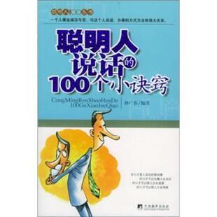 编中央编译出版 正版 100个小诀窍孙广春 聪明人说话 社9787802111158 包邮