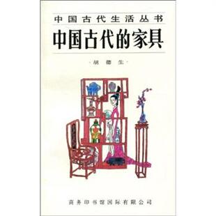 家具胡德生商务印书馆9787801030825 中国古代 正版 包邮
