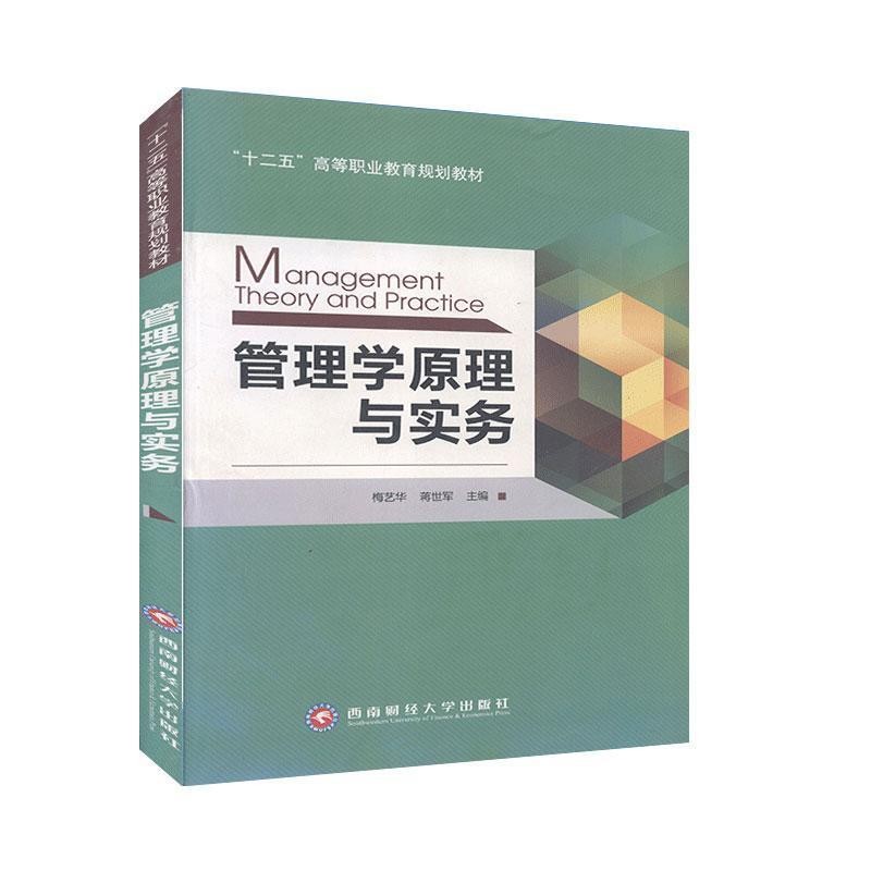 正版包邮管理学原理与实务梅艺华 主编,蒋世军 主编西南财经大学出版社9787550412347